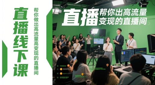 直播线下课，帮你做出高流量高变现的直播间-优创项目网