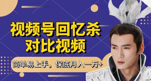 回忆杀对比视频，挣视频号分成计划收益，每天只需一小时，保底月入过W，新手小白轻松上手【揭秘】-优创项目网