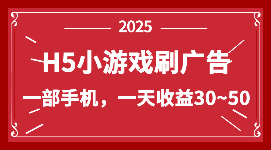 零撸新项目！H5小游戏刷广告，单设备一天收益30~50-优创项目网