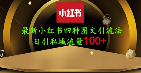 25年最新小红书发布简单图文，单人单号日引流200+创业粉-优创项目网
