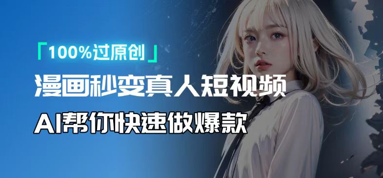 人人可操作！用AI软件转卡通人物为真人，轻松制作高收益视频！-优创项目网