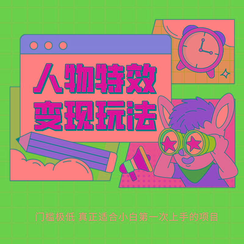 人物特效变现玩法，上手门槛极低，适合互联网小白们上手操作的第一个互联网项目-优创项目网