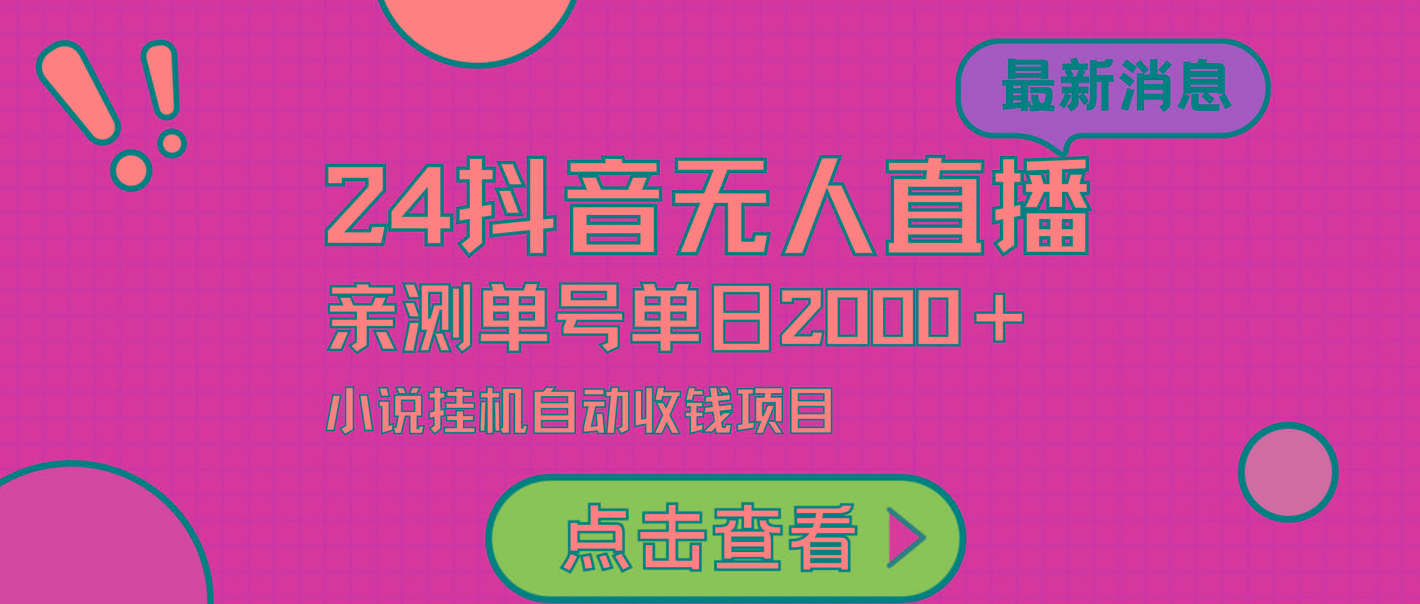 (9343期)24最新抖音无人直播小说直播项目，实测单日变现2000＋，不用出镜，在家...-优创项目网