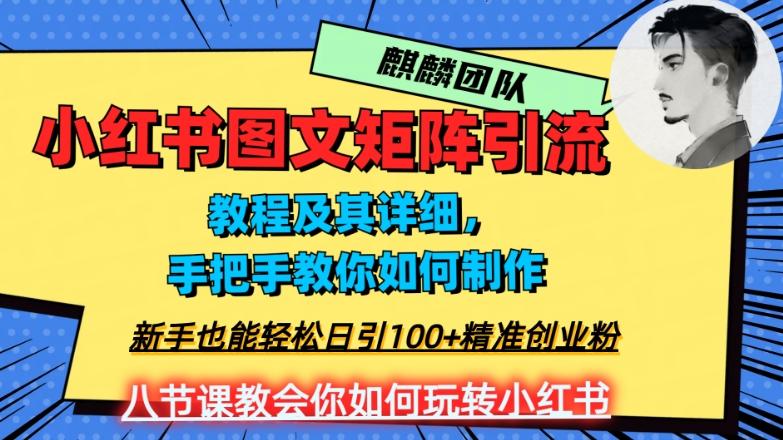 2023年最强小红书图文矩阵玩法，新手小白也能轻松日引100+精准创业粉，纯实操教学，不容错过！-优创项目网