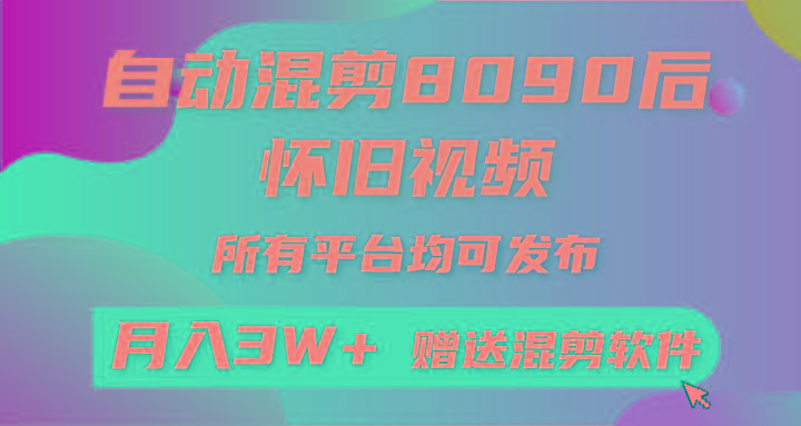 (9699期)自动混剪8090后怀旧视频，所有平台均可发布，矩阵操作轻松月入3W+-优创项目网