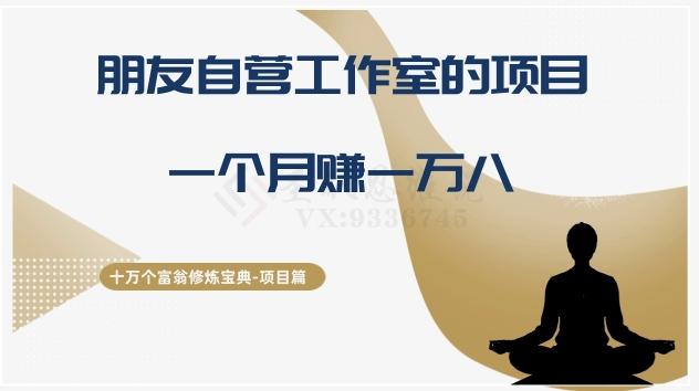 十万个富翁修炼宝典之16.朋友自营工作室的项目，一个月赚一万八-优创项目网