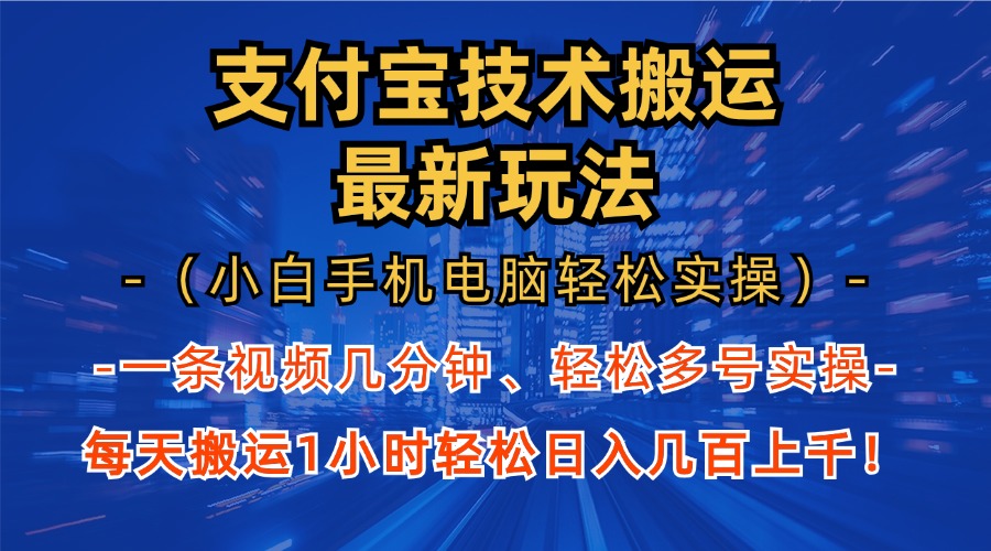 支付宝分成技术搬运“最新玩法”(小白手机电脑轻松实操1小时-优创项目网