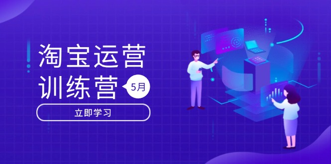 淘宝运营训练营-更新5月：直通车/引力魔方/万相台 搜索推荐双流量引擎驱动-优创项目网