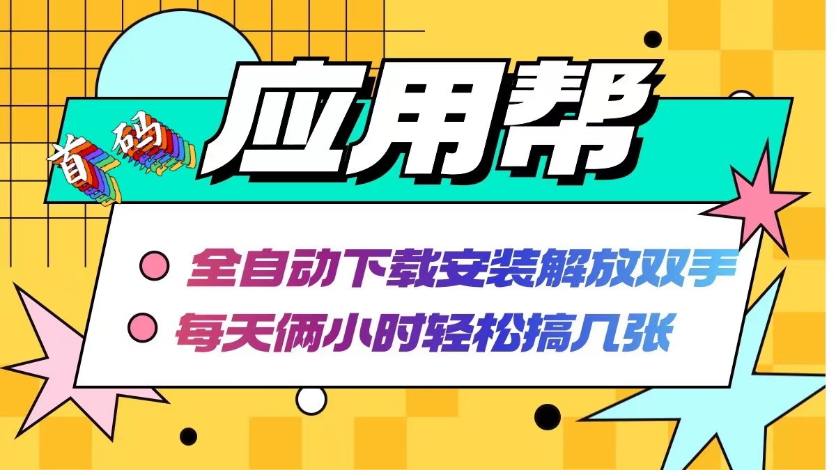应用帮下载安装拉新玩法 全自动下载安装到卸载 每天俩小时轻松搞几张-优创项目网