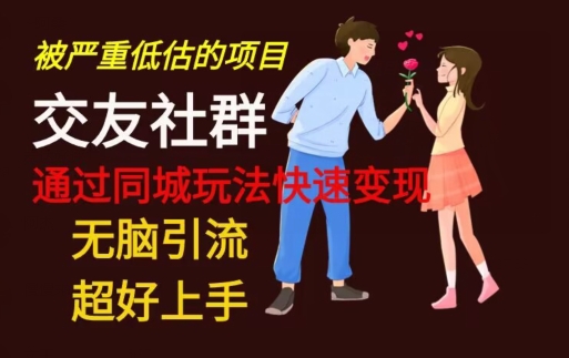 【无脑引流】同城搭子交友社群玩法教学-优创项目网