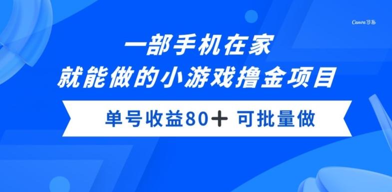 一部手机，在家就能做的小游戏撸金项目，单号收益80+-优创项目网