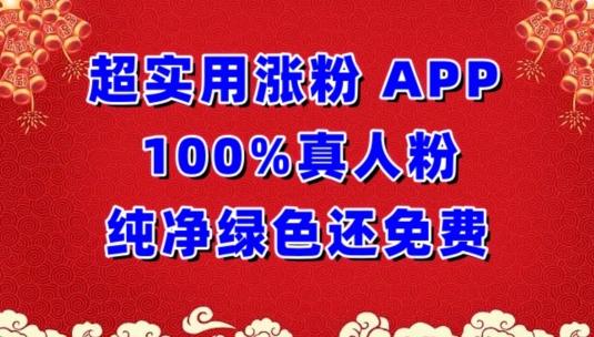 超实用涨粉，APP100%真人粉纯净绿色还免费，不再为涨粉犯愁【揭秘】-优创项目网