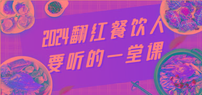 2024翻红餐饮人要听的一堂课，包含三大板块：餐饮管理、流量干货、特别篇-优创项目网