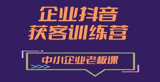 企业抖音营销获客增长训练营，中小企业老板必修课-优创项目网
