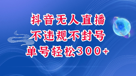 抖音无人挂JI项目，单号纯利300+稳稳的，深层揭秘最新玩法，不违规也不封号【揭秘】-优创项目网