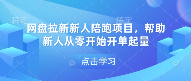 网盘拉新新人陪跑项目，帮助新人从零开始开单起量-优创项目网