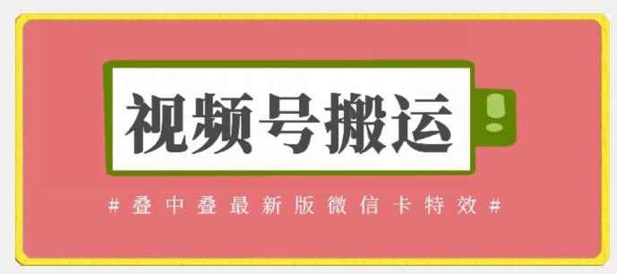 视频号搬运：迭中迭最新版微信卡特效，无需内录，无需替换草稿【揭秘】-优创项目网