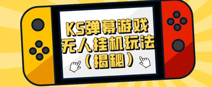 价值大几百KS弹幕游戏无人挂机玩法（揭秘）-优创项目网