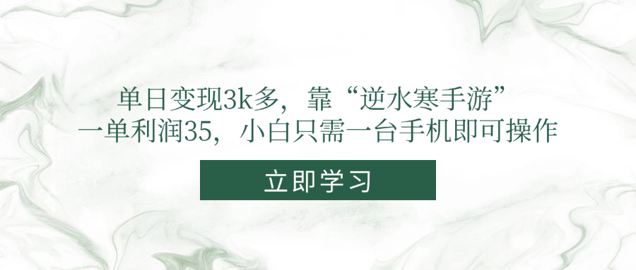 单日变现3k多，靠“逆水寒手游”，一单利润35，小白只需一台手机即可操作-优创项目网