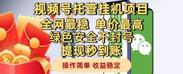 视频号托管挂G项目全网最稳，单价最高，绿色安全不封号提现秒到账，操作简单，收益稳定【揭秘】-优创项目网