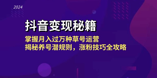 抖音变现秘籍：掌握月入过万种草号运营，揭秘养号潜规则，涨粉技巧全攻略-优创项目网