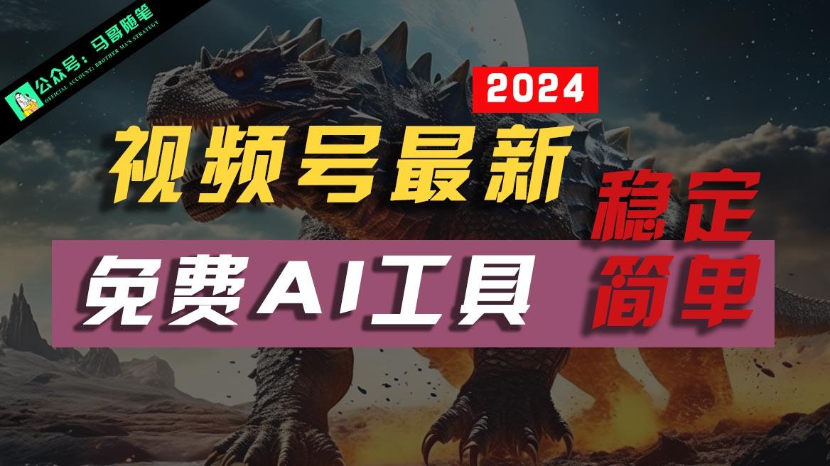 2024视频号最新，免费AI工具做不露脸视频，稳定且超简单，小白轻松上手-优创项目网