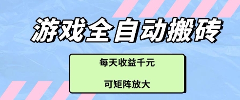 游戏全自动打金搬砖项目，每天收益多张，可矩阵放大【揭秘】-优创项目网