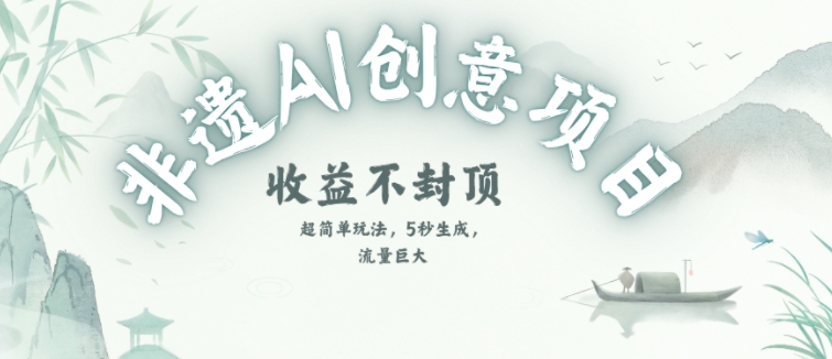 创意热门赛道，纯AI制作非遗书签，收益不封顶-优创项目网