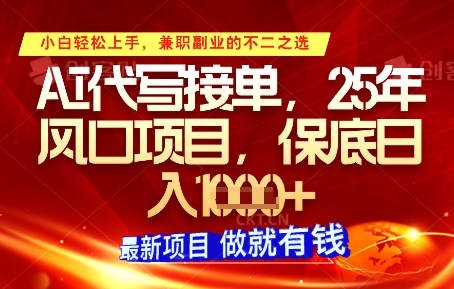 AI代写接单，多劳多得，单子接不完，保底日入1k+【揭秘】-优创项目网