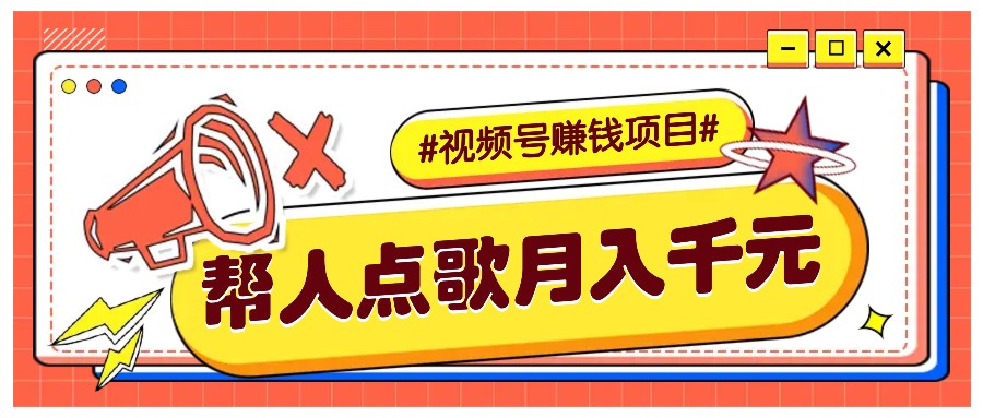 利用信息差赚钱项目，视频号帮人点歌也能轻松月入5000+-优创项目网