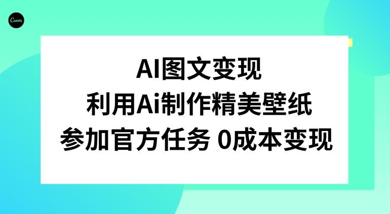 AI图文变现，利用AI制作精美壁纸，参加官方任务变现-优创项目网