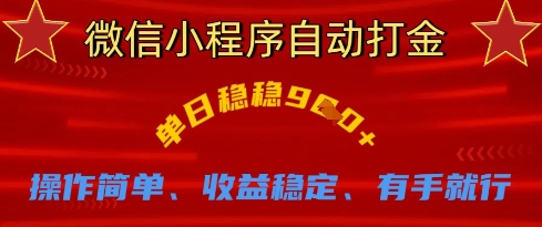 微信小程序自动打金，单日稳稳9张，操作简单、收益稳定、有手就行【揭秘】-优创项目网