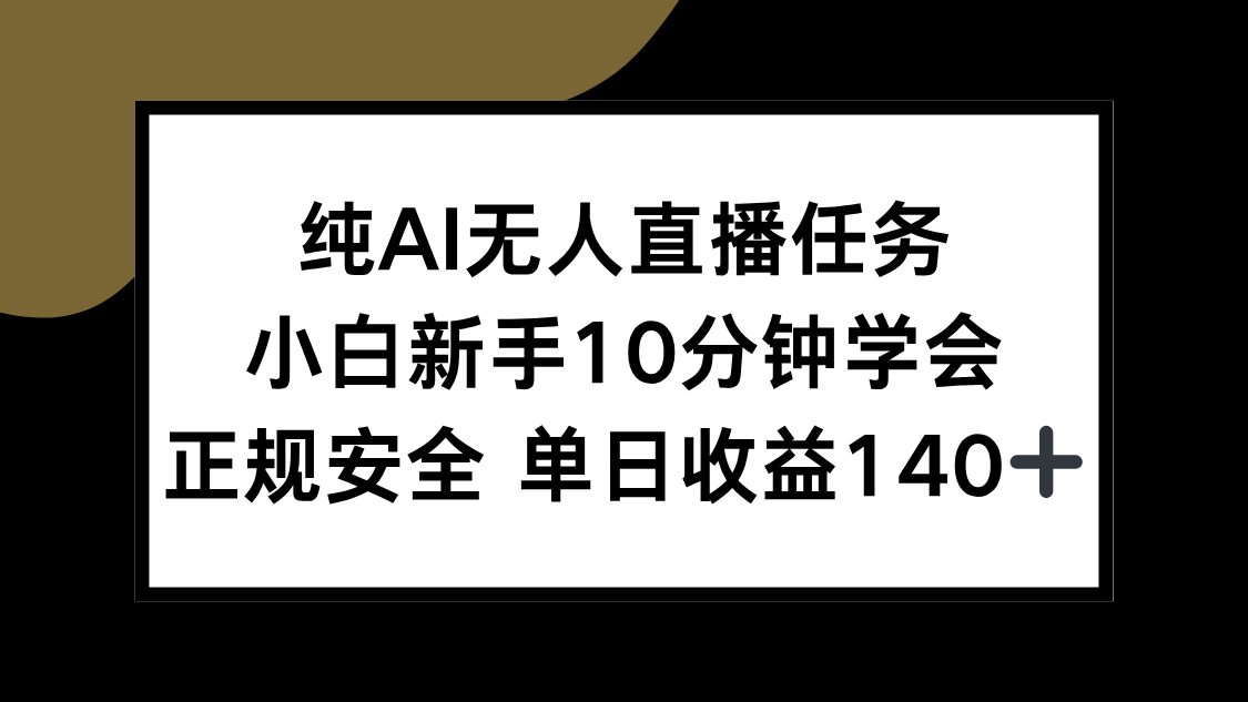 纯AI无人直播任务，小白新手10分钟学会 ，正规安全 单日收益140+-优创项目网