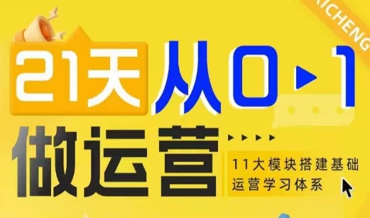 21天从0-1做运营，11大维度搭建基础运营学习体系-优创项目网