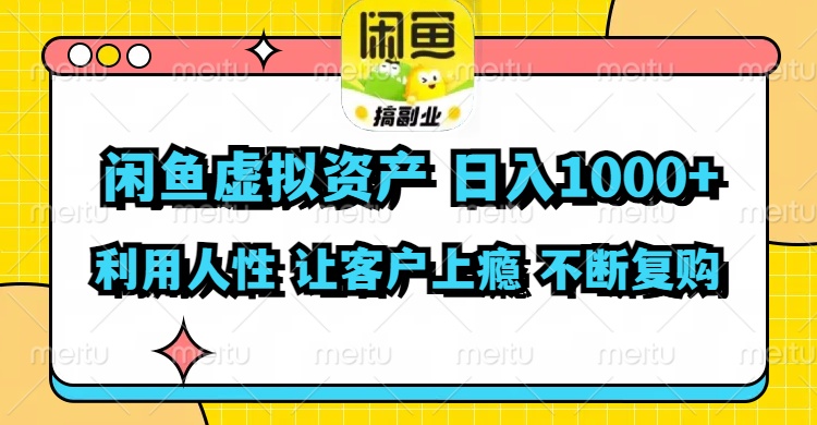 闲鱼虚拟资产  日入1000+ 利用人性 让客户上瘾 不停地复购-优创项目网