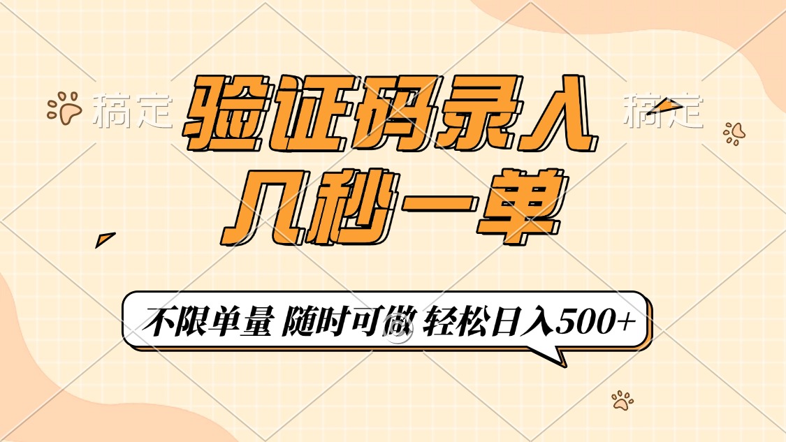 验证码录入，几秒钟一单，只需一部手机即可开始，随时随地可做，每天500+-优创项目网