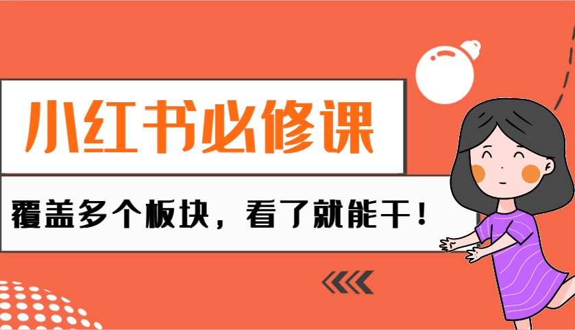 小红书必修课：电商/无人/获客/种草/mcn/直播等多个板块，看了就能干！-优创项目网