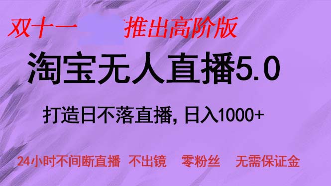 双十一推出淘宝无人直播5.0躺赚项目，日入1000+，适合新手小白，宝妈-优创项目网