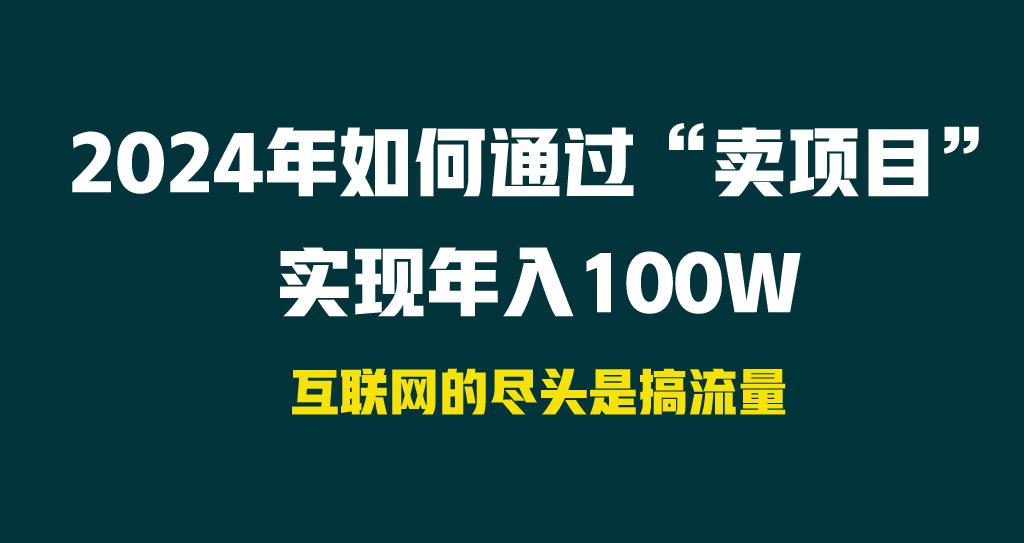 2024年如何通过“卖项目”实现年入100W-优创项目网