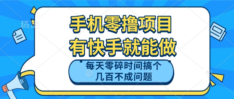 手机零撸项目，有快手就可以做，每天零碎时间搞个几百块不成问题-优创项目网
