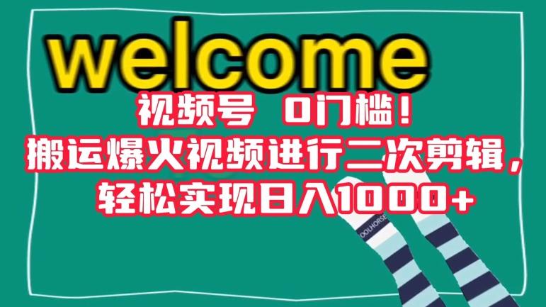 视频号0门槛！搬运爆火视频进行二次剪辑，轻松实现日入1000+【揭秘】-优创项目网