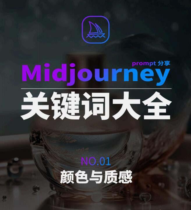 Midjourney辞典AIGC中英双语图文辞典+提示关键词Prompt大全-优创项目网