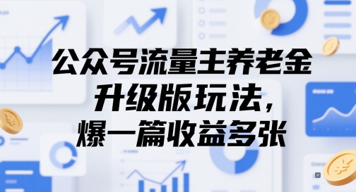 公众号流量主养老金升级版玩法，爆一篇收益多张-优创项目网