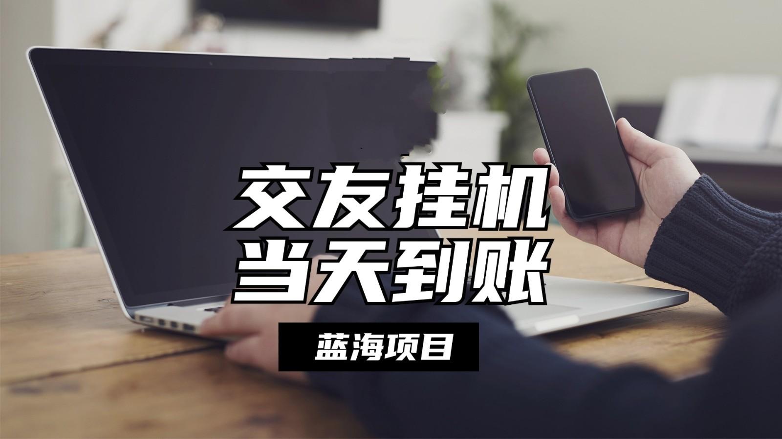 全自动交友软件挂机，单窗口每天稳定收益24左右，提现当天到账，有管道收益-优创项目网