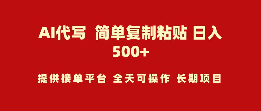 (9461期)AI代写项目 简单复制粘贴 小白轻松上手 日入500+-优创项目网