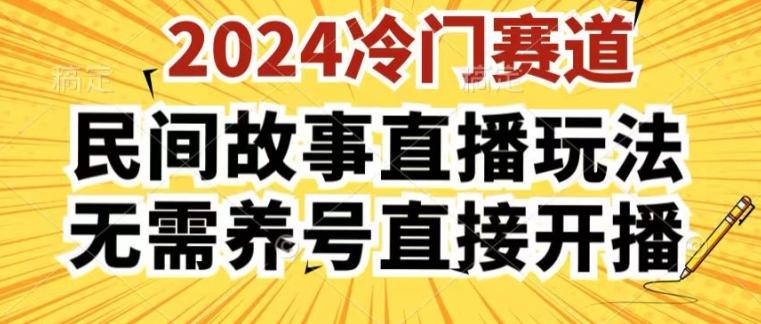 2024酷狗民间故事直播玩法3.0.操作简单，人人可做，无需养号、无需养号、无需养号，直接开播【揭秘】-优创项目网