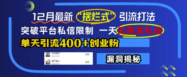 12月最新“摆烂式”引流打法，突破平台私信限制，一天无限发私信，单天引流400+创业粉-优创项目网