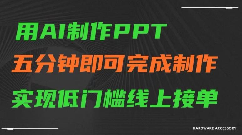 用AI制作ppt，五分钟完成制作，低门槛线上接单【揭秘】-优创项目网