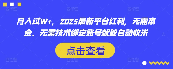 月入过W+，2025最新平台红利，无需本金、无需技术绑定账号就能自动收米-优创项目网
