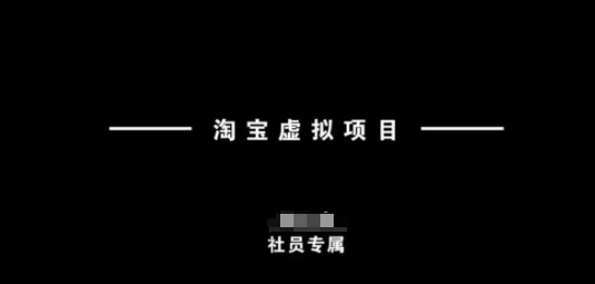 淘宝虚拟项目，从理论到实操，新手也能快速上手-优创项目网